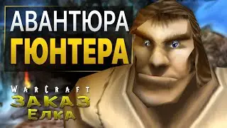 #4 Демонюги теперь по всей округе! / Warcraft 3 Reforged Заказ: Ёлка The Complete Edition