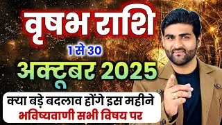 वृषभ राशि अक्टूबर 2025 राशिफल | Vrishabh Rashi October 2025 |Taurus Oct Horoscope |by Sachin kukreti