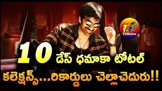 Dhamaka Movie 10 Days Total Collection |Dhamaka Movie 10 Days Total WorldWide Collection | T2BLive