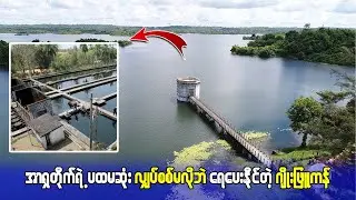 အာရှတိုက်ရဲ့ ပထမဆုံး လျှပ်စစ်မလိုဘဲ ရေပေးနိုင်ခဲ့တဲ့ ဂျိးဖြူကန်