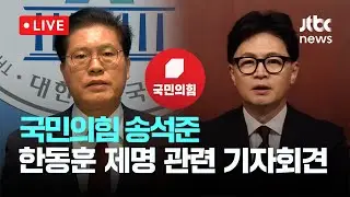 [LIVE] 한동훈 제명에 국힘 소장파&middot;친한계 거센 반발&hellip;&ldquo;당 쪼개는 결정&rdquo;...국민의힘 송석준 한동훈 전 대표 제명 관련 기자회견 [이슈현장] / JTBC News