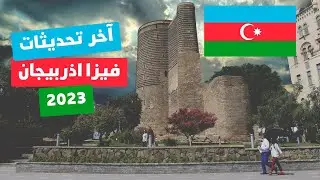 اخر تحديثات فيزا أذربيجان 2023 | كل المعلومات اللي محتاج تعرفها و التقديم خطوة بخطوة