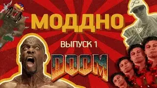 МодДно. Выпуск 1 &mdash; DOOM