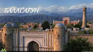 Город Баласагун