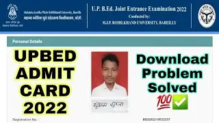UPBED ADMIT Download Problem Solved | यूपी बीएड एडमिट कार्ड 2022 | 1 मिनट में डाउनलोड करें