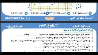 اولى اعدادى شرح الدرس الثانى تصنيف العناصر  جزء 1