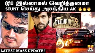 🔥 Ajith Kumar VidaaMuyarachi Latest Update | Ajith Kumar Latest Movie Update | AK 62 Update | Ajith