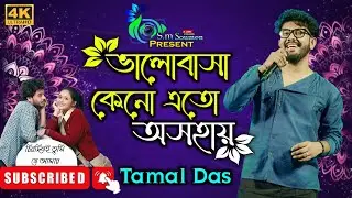 Valobasa Keno Ato Oporad | ভালোবাসা কেনো এতো অসহায় | BY- Tamal Das | Sad  Songs 😢 😢 😭 | Bengoli 