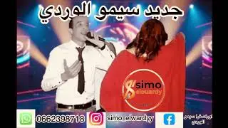 simo lwardi سيمو الوردي (صافي سخيتي بيا) اغنية جديدة 2026