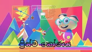 Prism Angle - ප්&zwj;රිස්ම කෝණය 