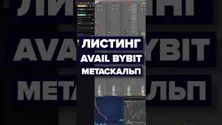 Скальпинг по стакану после листинга | Терминал Metascalp | Монета $AVAIL | Биржа Bybit #трейдинг