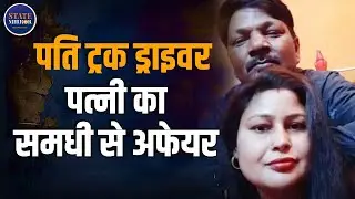 Budaun में समधी-समधन में हुआ प्रेम प्रसंग, Aligarh के Saas-Damad के बाद बदायूं में नया कांड