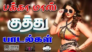 ✨பக்கா நாட்டுகட்ட மாஸ் குத்து பாட்டுகள் #song #trending #kuthu #tamilsong