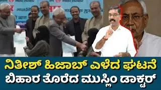 Muslim Doctor whose Jijab was pulled by Nitish leaves Bihar. ನಿತೀಶ್ ಹಿಜಾಬ್ ಪ್ರಕರಣ. ಬಿಹಾರ ತೊರೆದ Dr.