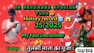 25/2025 December Special ||Very Special History Record Today Vlogging ||Day (18)तुलसी माता का पूजा। 