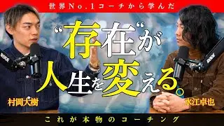 【衝撃】存在が人生を書き換える“本物のコーチング”を暴露します。現実が一気に動き出す人の共通点。 #村岡大樹 #水江卓也