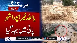 🚨 Sialkot Is Submerged | Heavy Flood Hits Punjab | High Alert | Samaa TV