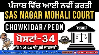 SAS Nagar mohali Court PEON/CHOWKIDAR recruitment out 2025 | SAS nagar Peon Chowkidar Bharti out |