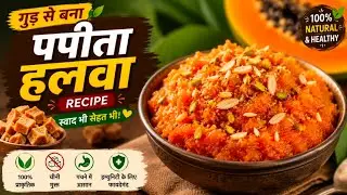 Papaya Halwa with Jaggery|No Sugar Papaya Halwa Recipe|पपीता हलवा गुड़ के साथ|Healthy Indian Dessert