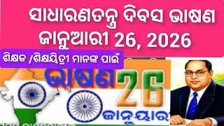 Republic day speech in Odia#January 26 bhasan#  ସାଧାରଣତନ୍ତ୍ର ଦିବସ ଭାଷଣ 2026