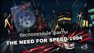бесполезные факты The nfs 1994