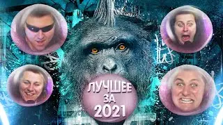 ЛУЧШИЕ КЛИПЫ С Twitch ЗА 2021 ГОД
