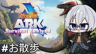 【ARK】ほぼ初心者が行くCrystal Isles！！【#のえ鯖ARK3】