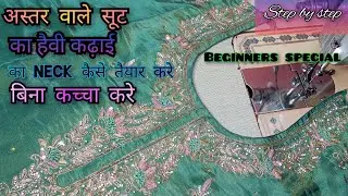 Part 2 (Lining) अस्तर वाले suit का कढ़ाई का neck kese bnaye| How to make neck on Lining suit/kameez