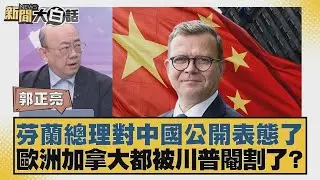 芬蘭總理對中國公開表態了 歐洲加拿大都被川普閹割了？【#新聞大白話】20260126 10｜#郭正亮 #苑舉正 #張延廷