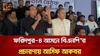 ফরিদপুর-৪ আসনে বিএনপি'র প্রচারণায় আসিফ আকবর | Nagorik TV