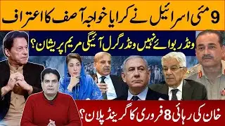 9 Was Orchestrated by Israel? Khawaja Asif’s Shocking Admission | Maryam Worried?