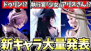 アリスにファルカに執行官に新キャラ大量発表！？原神がヤバいことになってます【原神Live】