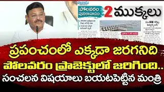 Ambati Rambabu Sensational Facts About Polavaram Project : Janam Kosam