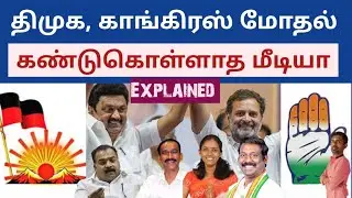 திமுக, காங்கிரஸ் மோதல் - கண்டுகொள்ளாத மீடியா | DMK VS CONGRESS | Sutherson Mahesh