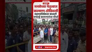KALYAN | मनसेच्या नेतृत्वात कल्याण-डोंबिवली महापालिका मुख्यालयावर कंत्राटी सफाई कामगारांचा मोर्चा