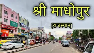 SRIMADHOPUR RAJASTHAN श्रीमाधोपुर राजस्थान Shri Madhopur City