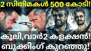 Coolie and War2 Boxoffice Collection |Coolie Kerala Collection #CoolieCollection #Rajinikanth #War2