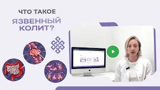 Самое главное о Язвенном колите