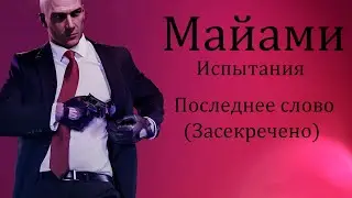 HITMAN 2 Майами. Испытание: 