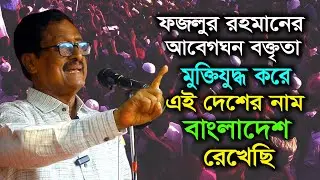 জন্মস্থানে ফজলুর রহমানের আবেগঘন বক্তৃতা । মুক্তিযুদ্ধ করে এই দেশের নাম বাংলাদেশ রেখেছি