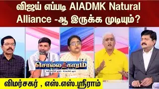 Sollathigaram | விஜய் எப்படி AIADMK Natural Alliance-ஆ இருக்க முடியும்? -விமர்சகர், எஸ்.எஸ்.ஸ்ரீராம்