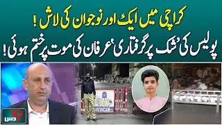 Karachi Police Custody Death | Irfan Dies After Suspicious Arrest | Justice Demanded- Dus
