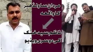 Mardan sawaldher ghustakh ka waqiya | مردان ساولڈھیر کا واقعہ سید خٹک کی دوسری ویڈیو@Safi100