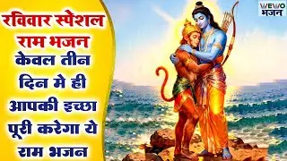केवल 3 दिन में ही आपकी इच्छा पूरी करेगा ये राम भजन | राम भजन 2026 | Ram Bhajan | Ram Songs 2026