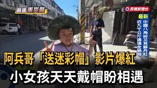 光復小女孩向國軍隊伍致意 獲贈迷彩帽超開心－民視新聞