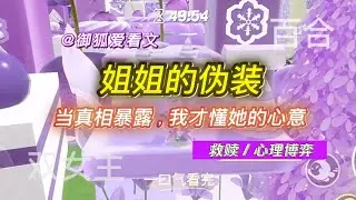 我恨姐姐，却被她守护的秘密震惊了！百合双女主GL小说
