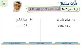 الصف الثالث  الرياضيات  تقدير حجم السائل 2