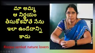 అమ్మ ఆ నిర్ణయం తీసుకోకపోతే నేను ఇలా ఉండేదాన్ని కాదు / Step-1/ Roopa venkat nature lovers /Lifestory