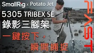 SmallRig x Potato Jet TRIBEX SE 液壓三腳架 5305 🤩 超快速三腳架！一鍵按下 瞬間捕捉 🎬 數位小兔 @SmallRigGlobal