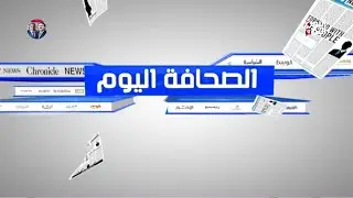 الصحافة اليوم / 25 ديسمبر 2025